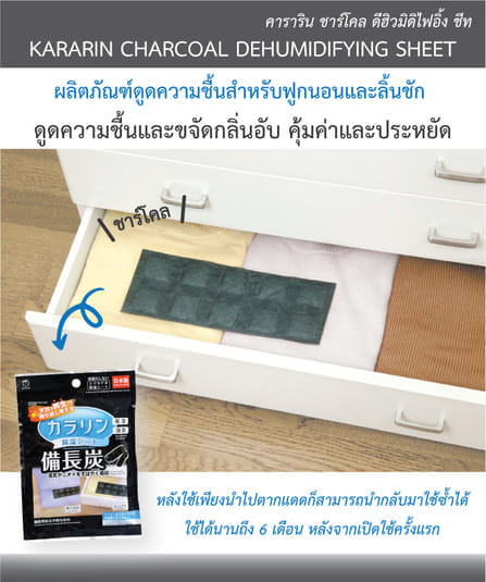 แผ่นดูดความชื้น KARARIN สำหรับฟูกนอน และ ลิ้นชัก_2